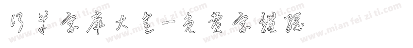 行草字库大全字体转换