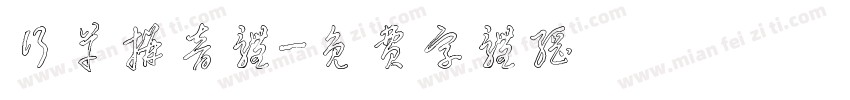 行草拼音体字体转换