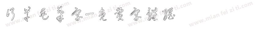 行草毛笔字字体转换