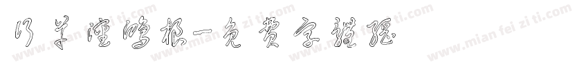 行草沈鸿根字体转换