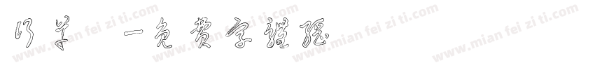 行草體字体转换