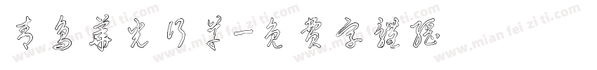 青鸟华光行草字体转换