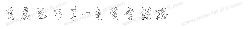 黄庭坚行草字体转换