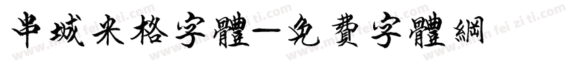 串城米格字体字体转换