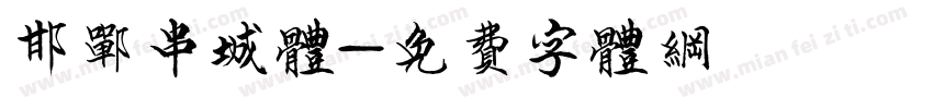 邯郸串城体字体转换