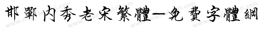 邯郸内秀老宋繁体字体转换