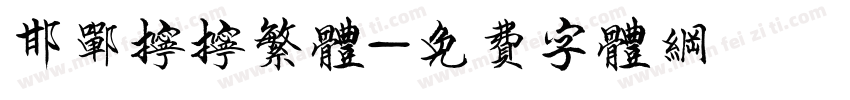 邯郸拧拧繁体字体转换
