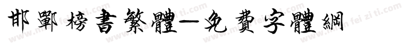 邯郸榜书繁体字体转换