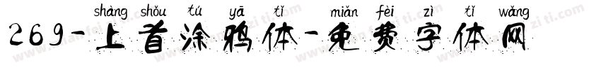 269-上首涂鸦体字体转换