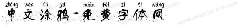 中文涂鸦字体转换