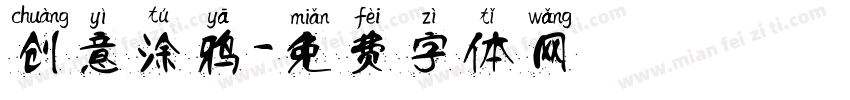创意涂鸦字体转换