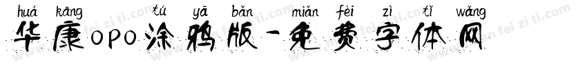 华康opo涂鸦版字体转换