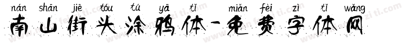 南山街头涂鸦体字体转换