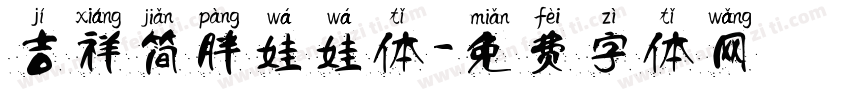 吉祥简胖娃娃体字体转换