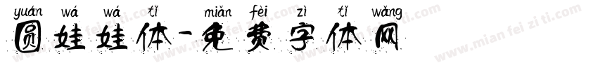 圆娃娃体字体转换