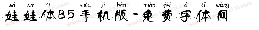 娃娃体B5手机版字体转换