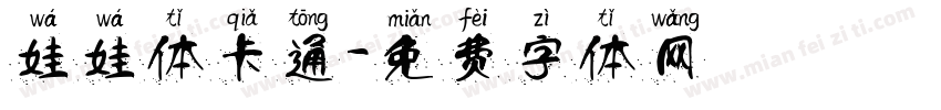 娃娃体卡通字体转换