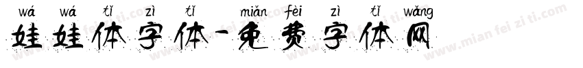 娃娃体字体字体转换