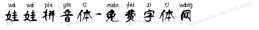 娃娃拼音体字体转换