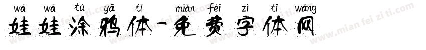 娃娃涂鸦体字体转换