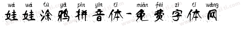 娃娃涂鸦拼音体字体转换
