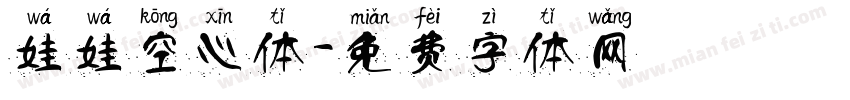 娃娃空心体字体转换