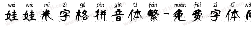娃娃米字格拼音体繁字体转换