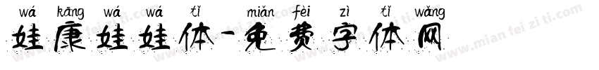 娃康娃娃体字体转换