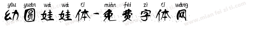 幼圆娃娃体字体转换