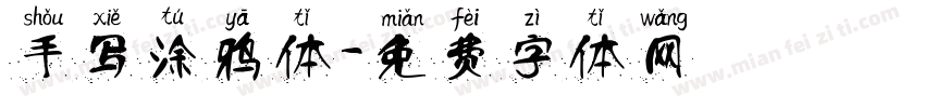 手写涂鸦体字体转换
