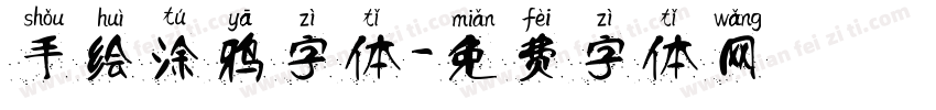 手绘涂鸦字体字体转换