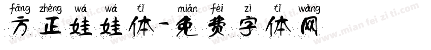 方正娃娃体字体转换