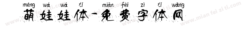 槑萌娃娃体字体转换