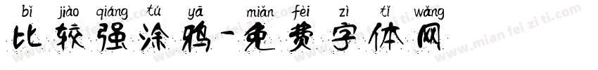 比较强涂鸦字体转换