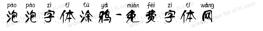 泡泡字体涂鸦字体转换