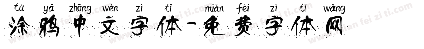 涂鸦中文字体字体转换