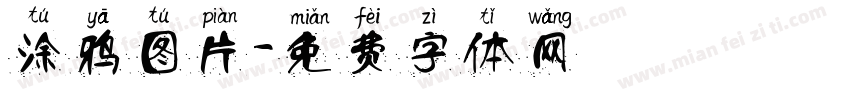 涂鸦图片字体转换