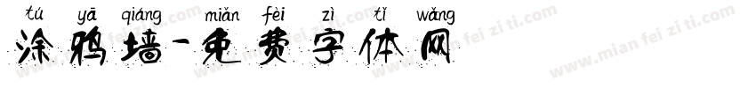 涂鸦墙字体转换