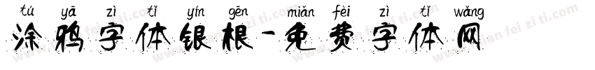 涂鸦字体银根字体转换