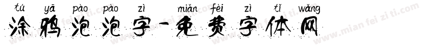 涂鸦泡泡字字体转换