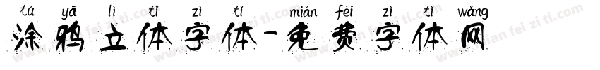 涂鸦立体字体字体转换