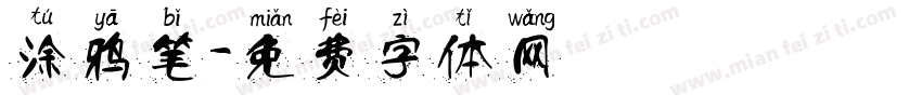 涂鸦笔字体转换