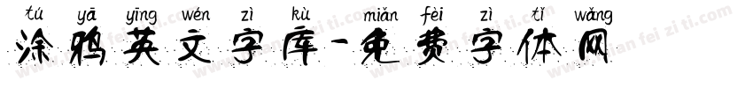涂鸦英文字库字体转换