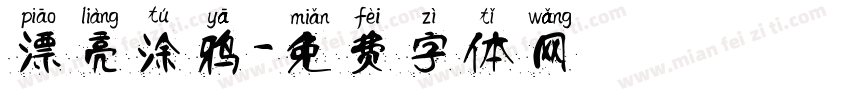漂亮涂鸦字体转换