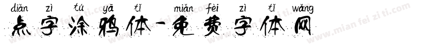 点字涂鸦体字体转换