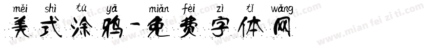 美式涂鸦字体转换
