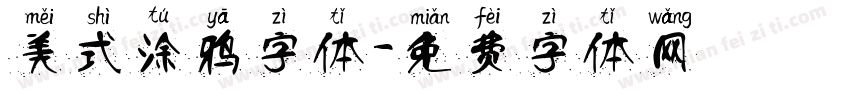 美式涂鸦字体字体转换