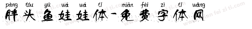 胖头鱼娃娃体字体转换