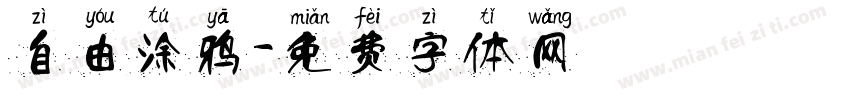 自由涂鸦字体转换