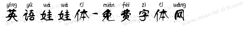 英语娃娃体字体转换